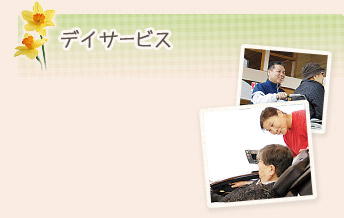 デイサービス