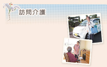 訪問介護