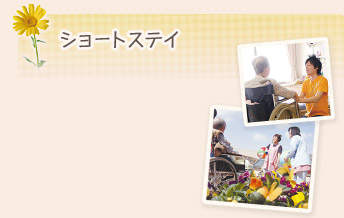 ショートステイ