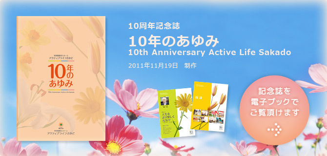10周年記念誌 『10年のあゆみ 10th Anniversary Active Life Sakado』2011年11月19日制作　記念誌をPDFでご覧頂けます